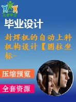 封焊機(jī)的自動上料機(jī)構(gòu)設(shè)計(jì)【圓柱坐標(biāo)-四自由度】【5張cad圖紙】