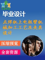 點焊機上電極臂機械加工工藝及夾具設(shè)計-銑、鉆夾具兩套夾具