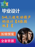 5噸三速電動葫蘆的設(shè)計(jì)【4張圖紙】【優(yōu)秀】