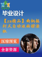 【zs精品】曲柄搖桿式自動液面撈渣機的設計【曲柄搖桿垃圾清理裝置】【優(yōu)秀機械設備全套課程畢業(yè)設計含9張cad圖紙+帶35頁加正文8300字】