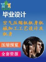 空氣壓縮機(jī)機(jī)身機(jī)械加工工藝設(shè)計及機(jī)身銑三斜面專用機(jī)床設(shè)計【4張cad圖紙和說明書】