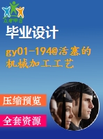 gy01-194@活塞的機(jī)械加工工藝，典型夾具及其cad設(shè)計(jì)