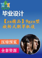 【zs精品】9gzx型旋轉(zhuǎn)式割草機設計【優(yōu)秀農(nóng)業(yè)用機械全套課程畢業(yè)設計含三維建模及14張cad圖紙】