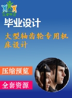 大型軸齒輪專用機(jī)床設(shè)計