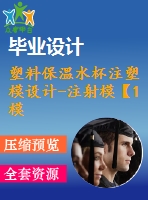 塑料保溫水杯注塑模設(shè)計-注射?！?模2腔滑塊抽芯含ug三維及11張cad圖-原創(chuàng)】