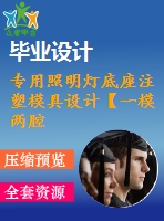 專用照明燈底座注塑模具設計【一模兩腔-滑塊抽芯-數(shù)控加工-模流分析】