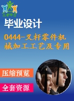 0444-叉桿零件機(jī)械加工工藝及專用銑床夾具設(shè)計(jì)【cad圖+說(shuō)明書(shū)】