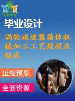 渦輪減速器箱體機械加工工藝規(guī)程及鉆床夾具設(shè)計[鉆底邊4個螺栓孔]【5張cad圖紙、工藝卡片和說明書】