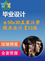 φ50x30蓋塞注塑模具設計【13張cad圖紙+畢業(yè)論文】