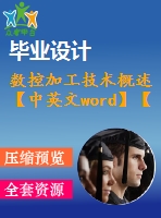 數控加工技術概述【中英文word】【中文2800字】機電類外文翻譯
