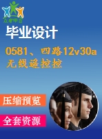 0581、四路12v30a無(wú)線遙控控制板dxp資料