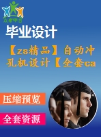 【zs精品】自動沖孔機(jī)設(shè)計(jì)【全套cad圖紙和畢業(yè)答辯論文】