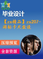 【zs精品】zs207-游標卡尺盒設(shè)計注射模具設(shè)計【全套注射塑料模具畢業(yè)設(shè)計含word+12張cad圖紙】