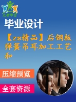 【zs精品】后鋼板彈簧吊耳加工工藝和鉆φ37孔夾具設(shè)計(jì)[全套cad圖紙和說(shuō)明書]