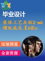 泵體工藝及鉆2-m6螺紋底孔【6張cad圖紙、工藝卡片和說明書】
