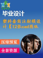 塑料套筒注射模設(shè)計【12張cad圖紙+word畢業(yè)論文】【注塑模具類】
