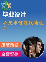 公交車智能錢箱設(shè)計(jì)