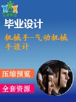 機(jī)械手-氣動機(jī)械手設(shè)計(jì)