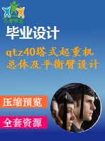 qtz40塔式起重機總體及平衡臂設計【26張cad圖紙和說明書】