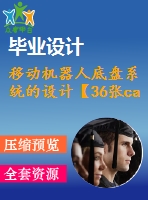 移動機(jī)器人底盤系統(tǒng)的設(shè)計(jì)【36張cad圖紙+畢業(yè)論文+開題報(bào)告】