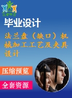 法蘭盤(pán)（缺口）機(jī)械加工工藝及夾具設(shè)計(jì)【鏜φ60和φ30內(nèi)孔】