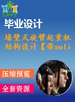 墻壁式旋臂起重機結(jié)構(gòu)設計【帶solidworks三維圖】【6張cad圖紙+畢業(yè)論文+開題報告+外文翻譯】