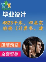 4823平米，四層實(shí)驗(yàn)樓（計(jì)算書、建筑、結(jié)構(gòu)圖）