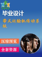 帶式運輸機(jī)傳動系統(tǒng)