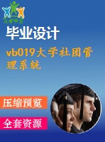 vb019大學(xué)社團管理系統(tǒng)