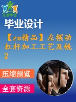 【zs精品】左擺動(dòng)杠桿加工工藝及銑2mm槽夾具設(shè)計(jì)【版本2】[含cad圖紙，工藝工序卡，說(shuō)明書(shū)等資料全套]