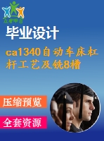 ca1340自動車床杠桿工藝及銑8槽夾具夾具設(shè)計【優(yōu)秀機(jī)械課程畢業(yè)設(shè)計論文】