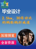 2.5kw，30傳動比的蝸輪蝸桿減速機cad裝配圖
