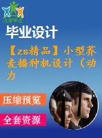 【zs精品】小型蕎麥播種機(jī)設(shè)計(jì)（動(dòng)力、傳動(dòng)、行走及功能轉(zhuǎn)換機(jī)構(gòu)）【三維sw】【含全套cad圖紙】【答辯畢業(yè)資料】