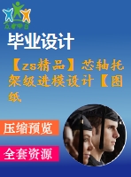 【zs精品】芯軸托架級(jí)進(jìn)模設(shè)計(jì)【圖紙8張.】【全套cad圖紙+畢業(yè)論文】【原創(chuàng)資料】【開題+文獻(xiàn)+任務(wù)書】