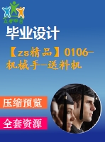 【zs精品】0106-機(jī)械手-送料機(jī)械手設(shè)計及solidworks運動仿真【全套7張cad圖+說明書】