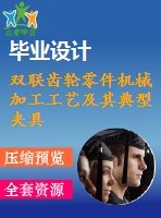 雙聯(lián)齒輪零件機(jī)械加工工藝及其典型夾具設(shè)計(jì)【19張cad圖紙、工藝卡片和說(shuō)明書(shū)】