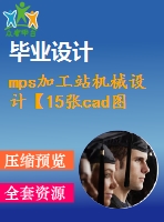 mps加工站機(jī)械設(shè)計【15張cad圖紙+說明書】