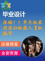 原稿！！單片機(jī)家用清掃機(jī)器人【機(jī)械畢業(yè)論文+程序+查重】