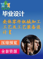 殼體零件機械加工工藝及工藝裝備設(shè)計【9張cad圖紙、工藝卡片和說明書】