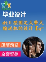 dtⅱ型固定式帶式輸送機的設計【q=1500噸每時，l=100米，傾角16度】【8張cad圖紙+畢業(yè)論文】