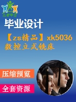 【zs精品】xk5036數控立式銑床總體及垂直進給傳動機構設計【全套設計含4張cad圖紙、畢業(yè)論文】