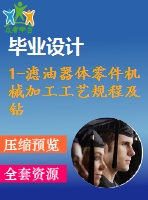 1-濾油器體零件機(jī)械加工工藝規(guī)程及鉆3-直徑9孔夾具設(shè)計(jì)【課程設(shè)計(jì)】【優(yōu)秀】【通過(guò)答辯】