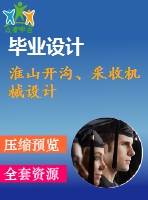 淮山開(kāi)溝、采收機(jī)械設(shè)計(jì)