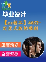 【zs精品】4632-定梁式數(shù)控雕刻機機械結(jié)構(gòu)設(shè)計【機械畢業(yè)設(shè)計全套資料+已通過答辯】