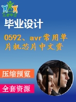 0592、avr常用單片機芯片中文資料