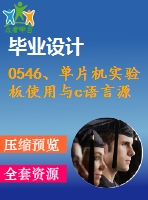 0546、單片機實驗板使用與c語言源程序