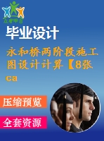 永和橋兩階段施工圖設計計算【8張cad圖紙+畢業(yè)論文+開題報告+任務書】