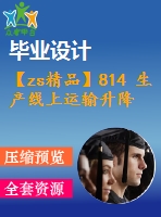 【zs精品】814 生產(chǎn)線(xiàn)上運(yùn)輸升降機(jī)的自動(dòng)化設(shè)計(jì)【外文翻譯+任務(wù)書(shū)+畢業(yè)論文+cad圖紙】【機(jī)械全套資料】