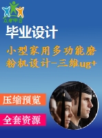 小型家用多功能磨粉機設計-三維ug+答辯ppt2016原創(chuàng)資料