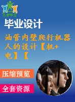 油管內(nèi)壁爬行機器人的設計【機+電】【5張圖紙】【優(yōu)秀】